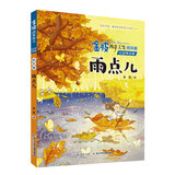 金波四季美文（注音美绘版）秋天卷· 雨点儿 一升二 小升初衔接 儿童文学经典读物 课外阅读 课外书 一升二 小升初衔接 中国儿童文学大师的经典作品 低年级孩子的文学启蒙读本 文学经典读本