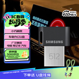 三星（SAMSUNG）512GB USB3.2 U盘 FIT 电脑车载迷你优盘 高速大容量 学生办公 读速400MB/s 适用哨兵模式