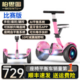 柏思图（besintu）电动儿童智能平衡车3-6-12岁体感10岁到15岁以上座椅成年人站座两轮双轮自动手扶越野新款自平行车 比赛版粉【四控+座椅+APP+赛车轮】