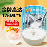 金牌高达椰浆175ml*5生椰拿铁奶茶店专用椰奶芋圆西米露水果捞烘焙原料