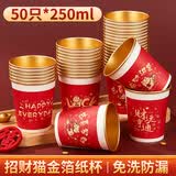 SHUANG YU招财猫金箔纸杯250ml*50只一次性红色喜庆水杯纸杯结婚搬家纸杯