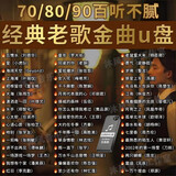 车载u盘音乐90年代经典歌曲u盘情歌怀旧金曲原声音乐无损老歌mp3 经典老歌【2099首歌曲200部视频】 进口S2黑胶芯片【原声原唱版】