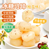鲜窝窝冰糖马蹄（桂花味）250g去皮马蹄即食荸荠特产脆甜多汁休闲零食