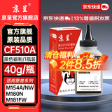 京呈cf510a硒鼓适用惠普204a硒鼓m154a硒鼓m180n m181fw打印机墨盒m154nw碳粉M180 M180nw M181打印机粉盒T6B70A 【加黑型】CF510A碳粉 黑色