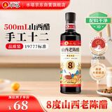 水塔山西老陈醋8度500ml【手工十二 国标19777】食醋凉拌调味醋泡