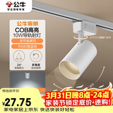 公牛（BULL）S02导轨射灯展厅商超家用照明白色10W5700K 光束角24°