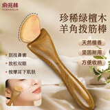 俞兆林绿檀拨筋棒眼部脸部刮痧按摩板刮脸提拉神器点穴按摩板美容专用