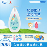 强生（Johnson）婴儿牛奶沐浴露500ml 男女宝宝儿童青少年保湿洗护沐浴