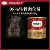 弗列加特FPMR生骨肉全价主食冻干猫粮 成猫天然粮 鸡肉味15g