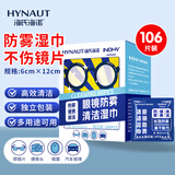 海氏海诺眼镜防雾清洁湿巾一次性镜片防雾纸巾便携速干无痕不伤镜片106片