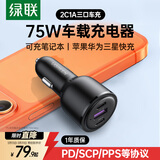 绿联PD45W车载充电器 SCP22.5W超级快充汽车点烟器转换器一拖三75W快充头适用于苹果17华为小米