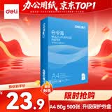 得力（deli）白令海A4打印纸 80g500张单包复印纸 双面加厚 高性价比草稿纸 打印作业7756【经济热销】