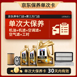 美孚（Mobil）超金0W-30机油6L+机滤+空调滤+空气滤+工时保养套装