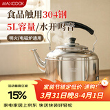 美厨（MAXCOOK）304不锈钢烧水壶响水壶 5L加厚鸣音 煤气电磁炉通用随机 MCH653