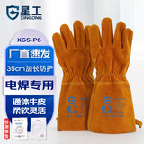 星工（XINGGONG）焊工电焊手套焊接牛皮耐磨隔热长款劳保手套 电焊手套XGS-P6 1付装