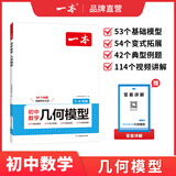 一本初中数学应用题数学函数几何模型中考数学必刷题数学专项训练七八九年级中考数学计算题初一初二初三中考上下册全国通用 几何模型 初中通用
