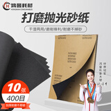 鸿曼干湿两用汽车木头墙面打磨砂纸粗磨去杂质研磨纸 400目 10张