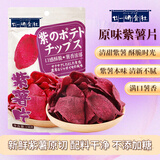 廿一研食社紫薯片138g/袋新鲜紫薯原切休闲解馋小零食香酥脆紫薯干不添加糖
