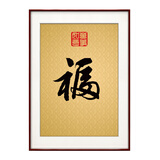 紫腾随轩福字挂画新中式客厅餐厅装饰画入户玄关墙画竖版壁画 图3 60*80cm（有机玻璃）