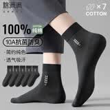 棉满满袜子男100%纯棉中筒袜夏薄款抗菌防臭网眼透气男袜商务休闲7双