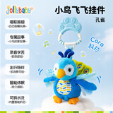 jollybaby小鸟飞飞安抚毛绒玩具婴幼儿推车挂件毛绒车载玩具床铃-孔雀