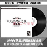正版全新画胶彩胶LP黑胶唱片系列 张学友 徐小凤 谭咏麟  梅艳芳 张国荣 王杰 老胶片留声机专用12寸33转 BEYOND LP黑胶唱片