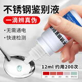 长贝（Cavbbv）不锈钢检测液304鉴别液测试剂不锈钢材质锰含量识别药液检测水液 不锈钢鉴别液