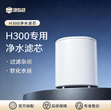 352 H300加湿器空气净化器无雾加湿净化一体机【滤芯配件】 H300净水滤芯