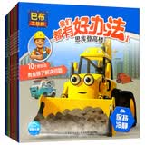 巴布工程师·我们都有好办法（套装全10册）