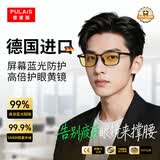 普莱斯（pulais）德国进口专业防蓝光辐射眼镜抗疲劳看电脑专用99%游戏办公护目镜