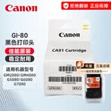 佳能（Canon）GI-80原装墨水适用于G2080/G5080/G6080/G7080 8032黑色原装墨盒/打印头
