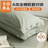 无印良品纯棉枕套A类100%新疆棉枕头套全棉枕芯套 48x74cm一对装 薄荷绿
