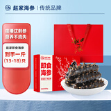 赵家大连即食海参海产底播刺参 净含量1斤13-18只 礼盒源头直发