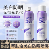 蒂肤宝美白防晒喷雾官方正品SPF50 PA+++水光透亮轻薄不黏腻柔润易吸收 2瓶装