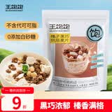 王饱饱麦片即食水果坚果燕麦片零食早餐代餐燕麦片冷泡榛子黑巧350g