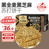 红谷林全麦黑芝麻苏打饼干中秋礼盒整箱680g0蔗糖代餐饱腹食品粗粮早餐