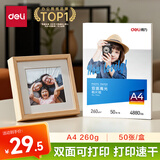 得力（deli）A4 260g双面高光照片纸 加厚相片打印纸 50张/盒 11827