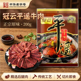 冠云平遥牛肉原味200g 酱卤牛肉熟食 山西特产 中华老字号年货零食