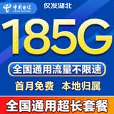 中国电信流量卡全国通用无限超大流量手机卡低月租5G纯上网卡非永久电信流量卡电话卡 湖北电信29元185G全国通用首月免费长期有效