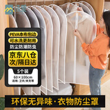 沐家（MUJIA）防尘罩衣服防尘收纳袋 大衣物套可水洗宿舍挂衣罩 5件装中拉链60*100(卫衣/夹克) 半透明