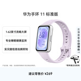 华为手环11 标准版 流光紫 增强型聚合纤维表壳1.62英寸流畅大屏专业睡眠健康监测实况窗信息抬腕即知