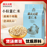 柴火大院 薏仁米 1kg 薏米仁 小粒薏米 红豆薏米水 煮水煲汤煮粥 五谷杂粮