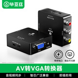 毕亚兹 AV转VGA线转换器 3RCA莲花头转VGA转接器USB供电 AV接口转换线游戏机机顶盒DVD电脑连接电视