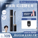 卡姿兰（Carslan）灵动大眼睫毛膏(纤长款)深邃纤长防水不晕染黑色7.5g 生日礼物女