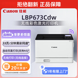 佳能（Canon）LBP673Cdw A4幅面无线彩色激光单功能打印机（打印/自动双面/大容量进纸家用 ）
