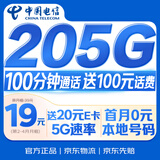 中国电信流量卡【205G+100分钟】19元大全国通用移动手机电话卡长期星非终身无限永久