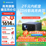 腾讯极光投影D3高亮版家用投影仪 半导体水冷散热客厅卧室办公会议酒店民宿投影机 年货年会礼品