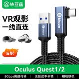 毕亚兹 VR头盔眼镜Link串流线USB3.0相机联机Oculus Quest2/1连接线USB转Type-c弯头高速传输充电线 5米