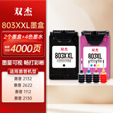 双杰适用惠普803墨盒惠普2132墨盒hp 2622 2621 2131 2130 2623 2628 3830 1111 5022 2600 1112打印机墨盒墨水
