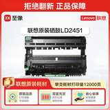 联想（Lenovo）LD2451原装硒鼓 （适用LJ2605D/2655DN/7605D/7615DNA/7455DNF/7655DHF打印机）